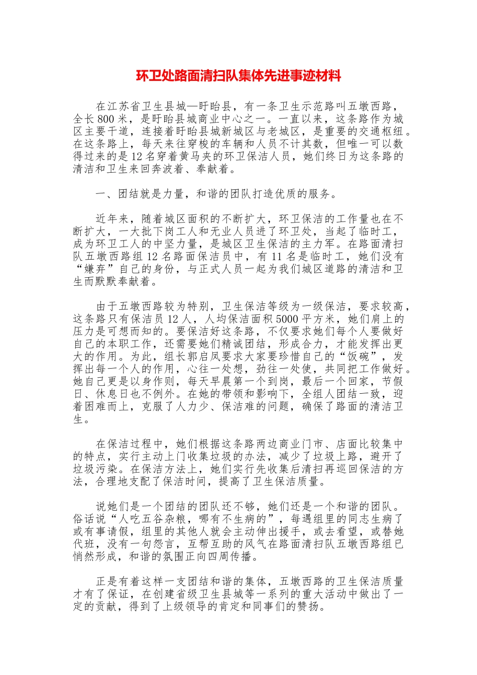 环卫处路面清扫队集体先进事迹材料_第1页