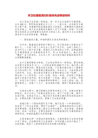 环卫处路面清扫队集体先进事迹材料