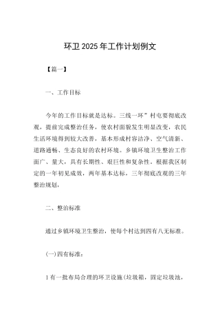 环卫2025年工作计划例文