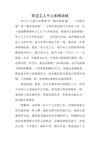 环卫工人个人年终总结