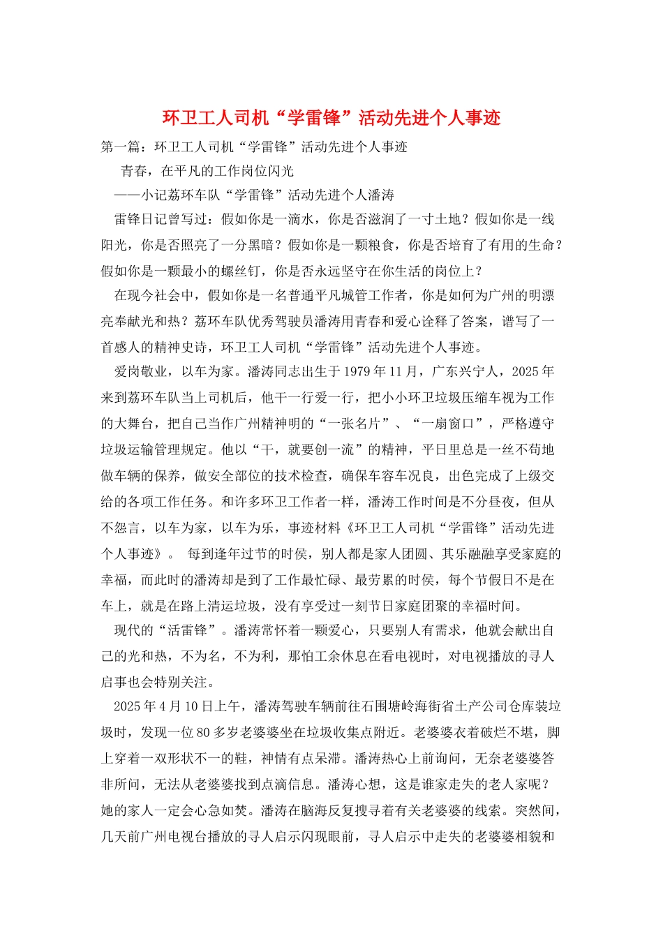 环卫工人司机“学雷锋”活动先进个人事迹_第1页