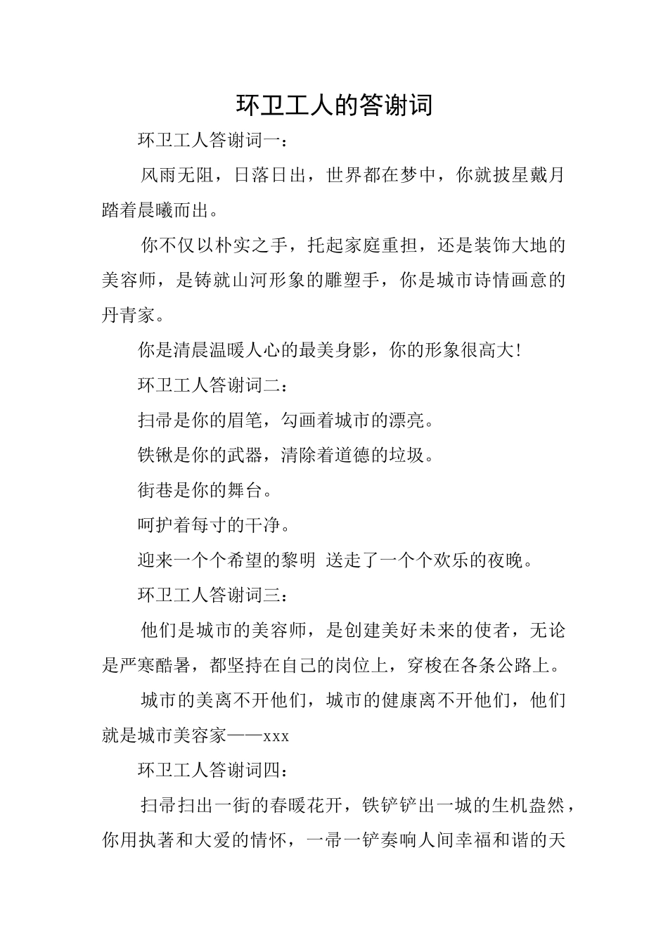 环卫工人的答谢词_第1页