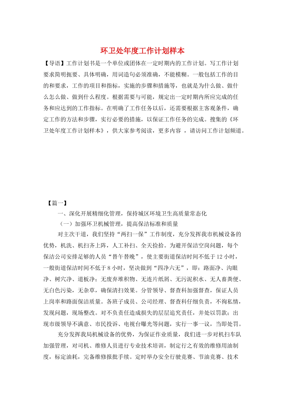 环卫处年度工作计划样本_第1页