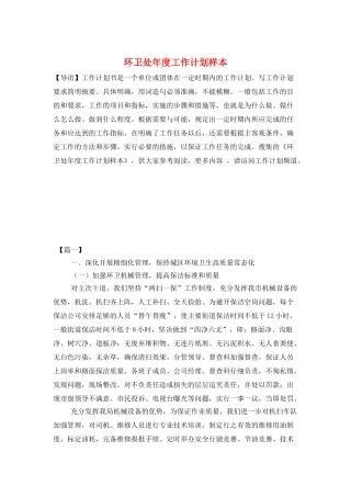 环卫处年度工作计划样本