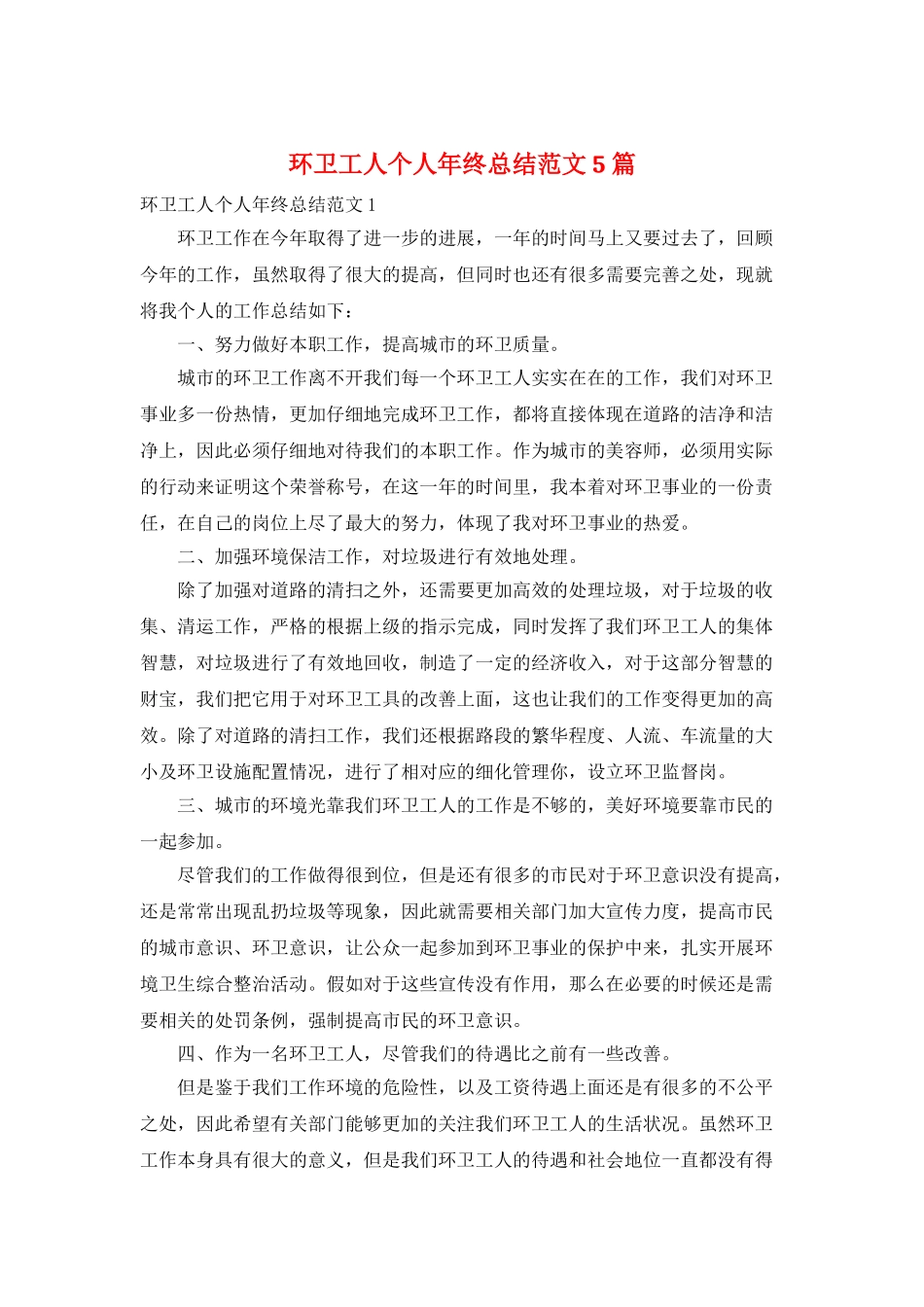 环卫工人个人年终总结范文5篇_第1页