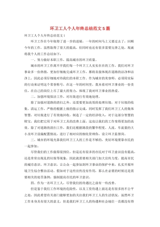 环卫工人个人年终总结范文5篇