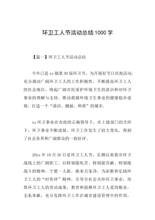 环卫工人节活动总结1000字