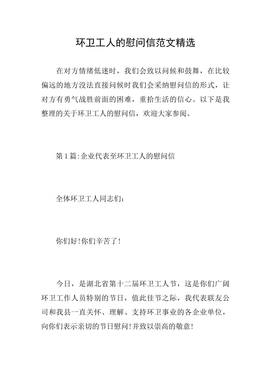 环卫工人的慰问信范文精选_第1页