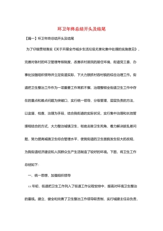 环卫年终总结开头及结尾