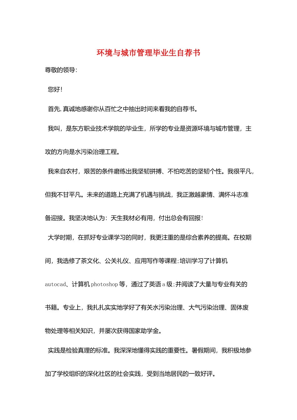 环境与城市管理毕业生自荐书_第1页