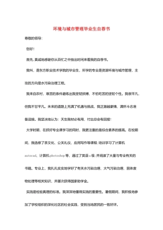 环境与城市管理毕业生自荐书
