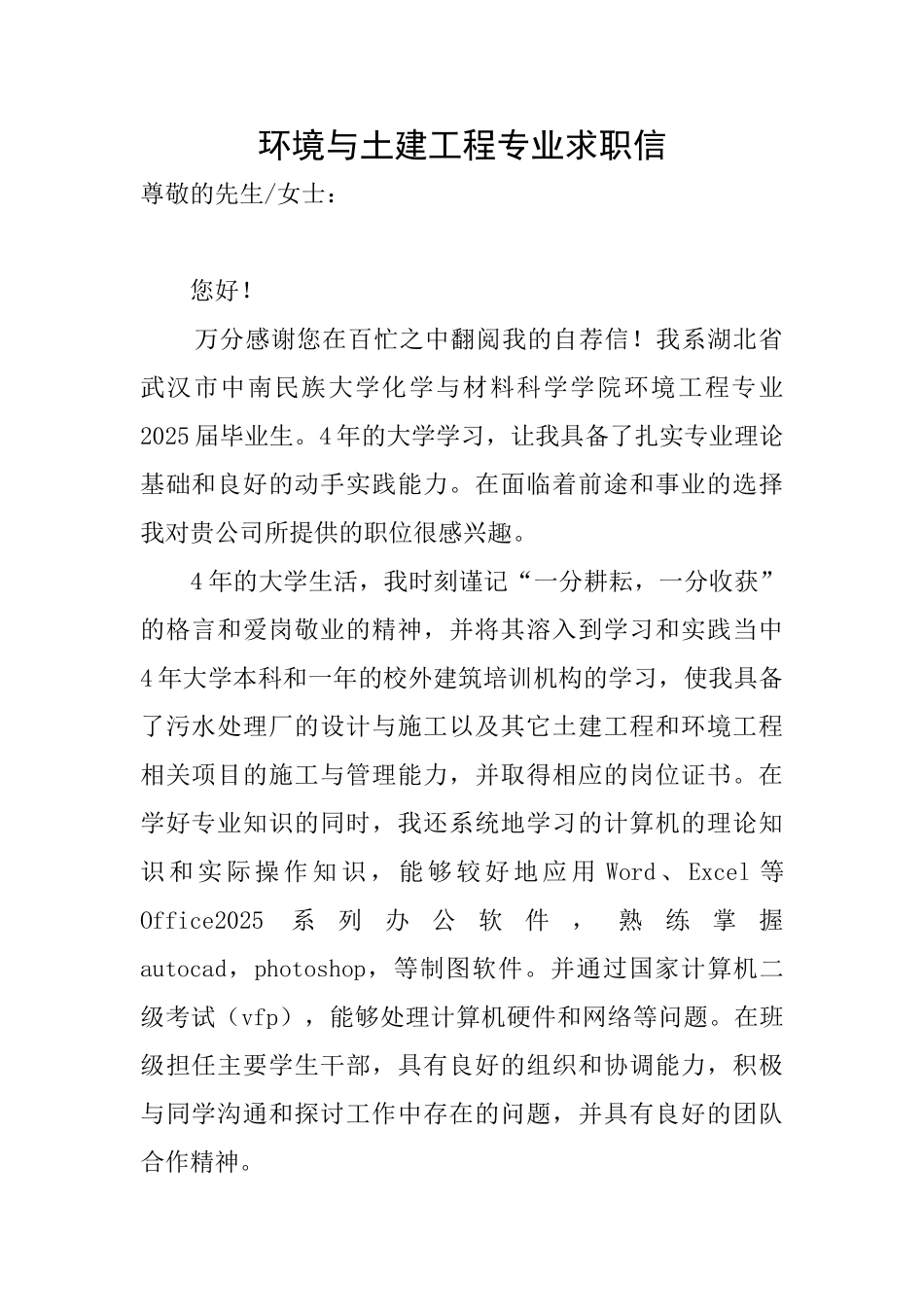 环境与土建工程专业求职信_第1页