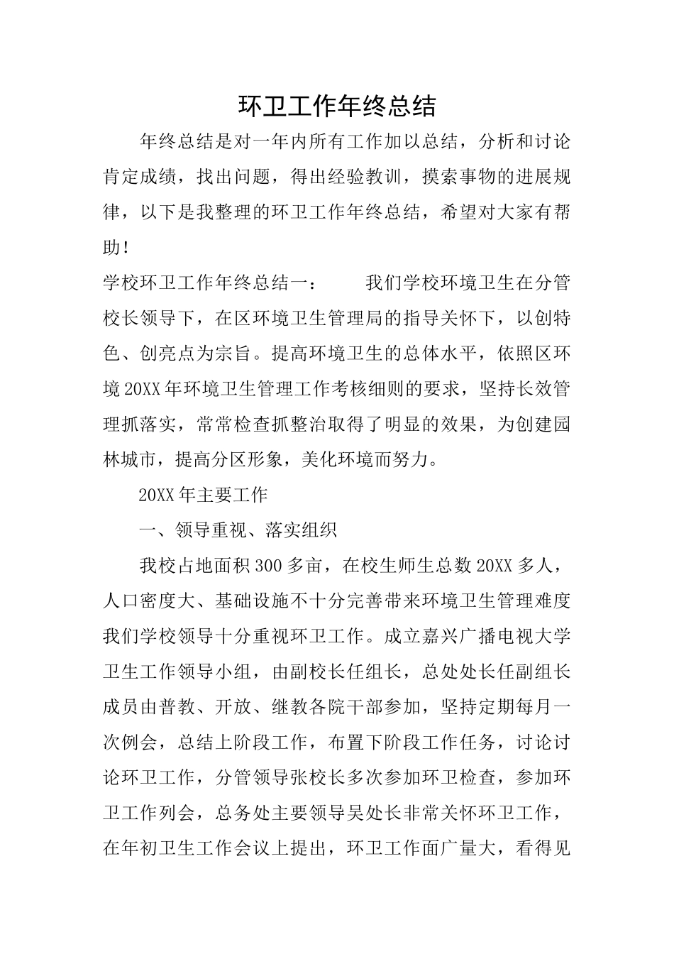 环卫工作年终总结_第1页