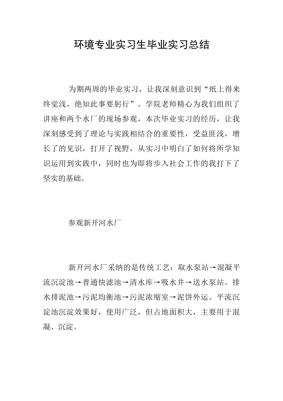 环境专业实习生毕业实习总结_第1页