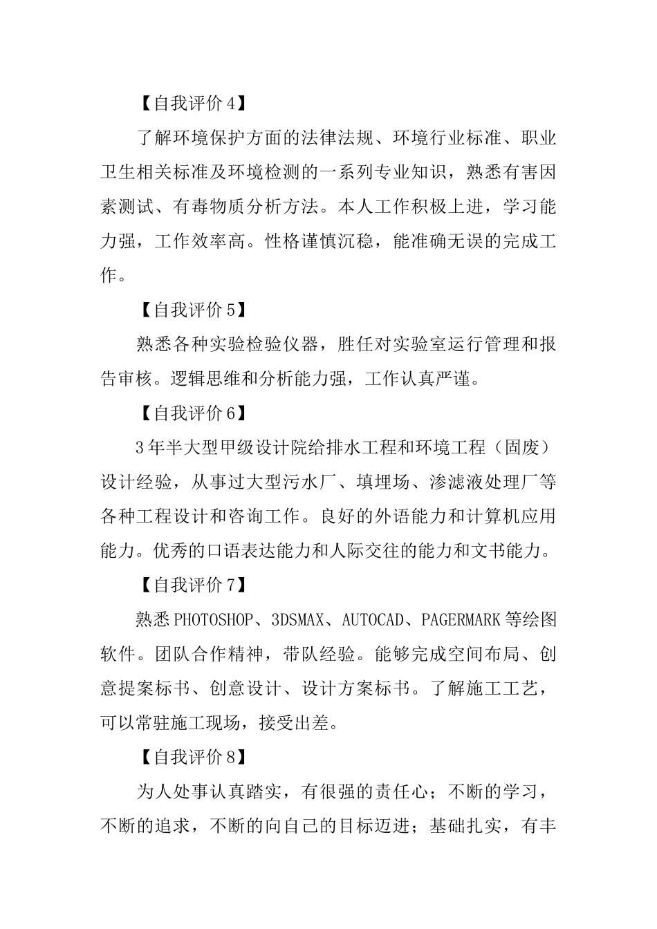 环境专业简历自我评价_第2页