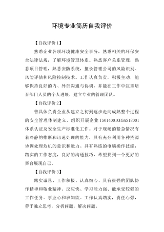 环境专业简历自我评价