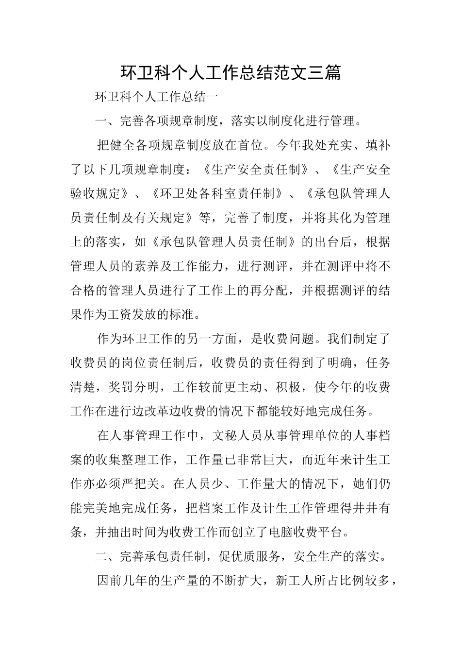 环卫科个人工作总结范文三篇_第1页