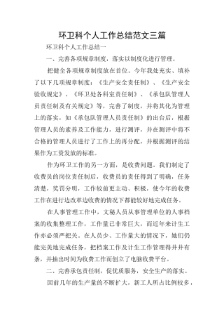环卫科个人工作总结范文三篇