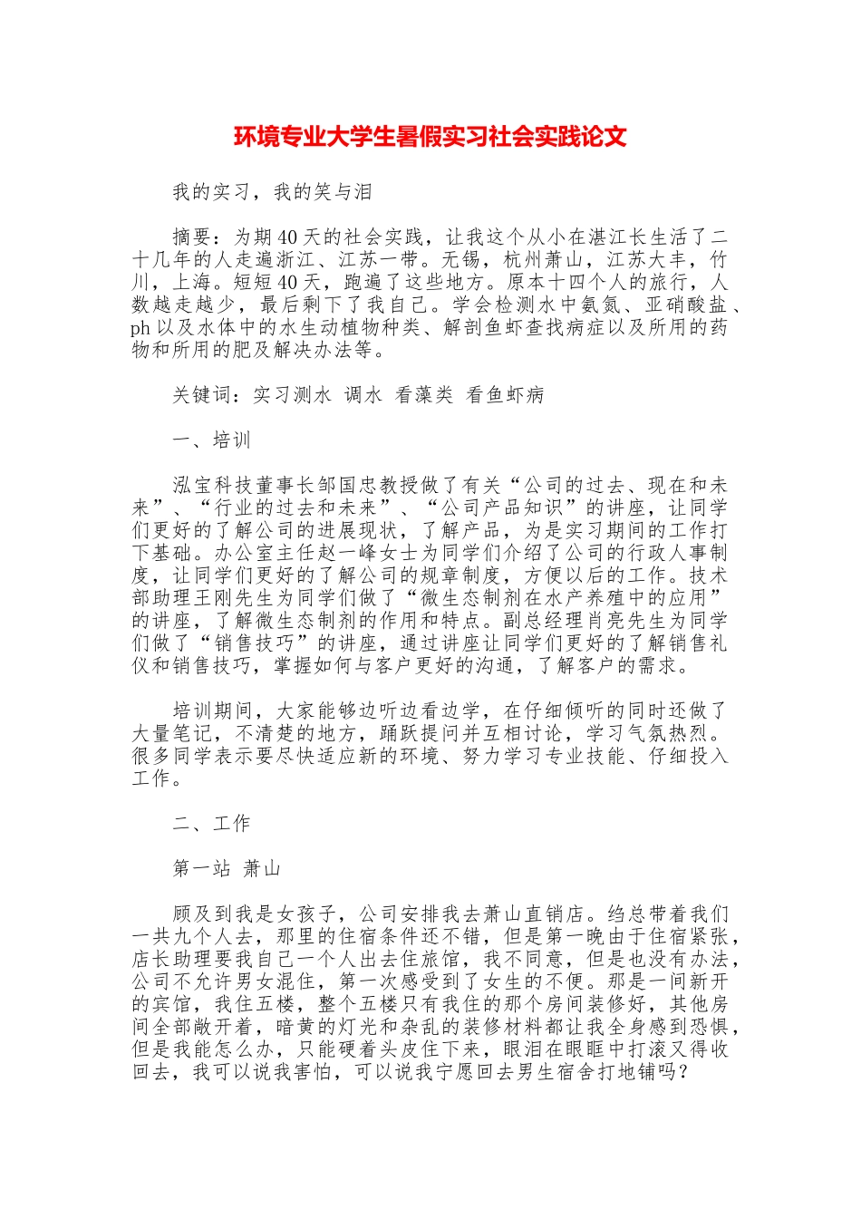 环境专业大学生暑假实习社会实践论文_第1页