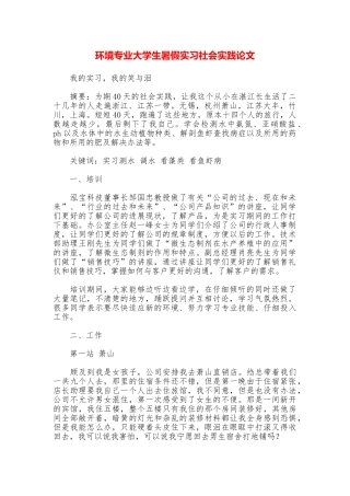 环境专业大学生暑假实习社会实践论文