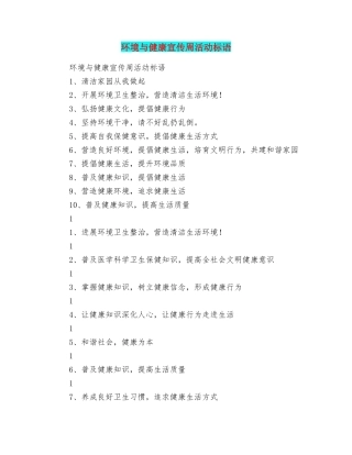 环境与健康宣传周活动标语