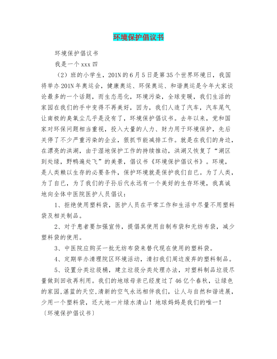 环境保护倡议书_第1页