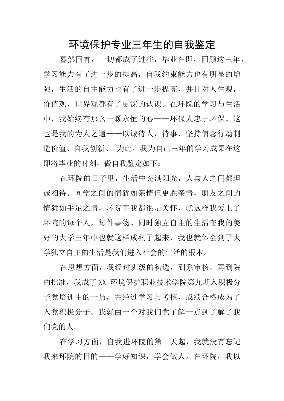 环境保护专业三年生的自我鉴定_第1页