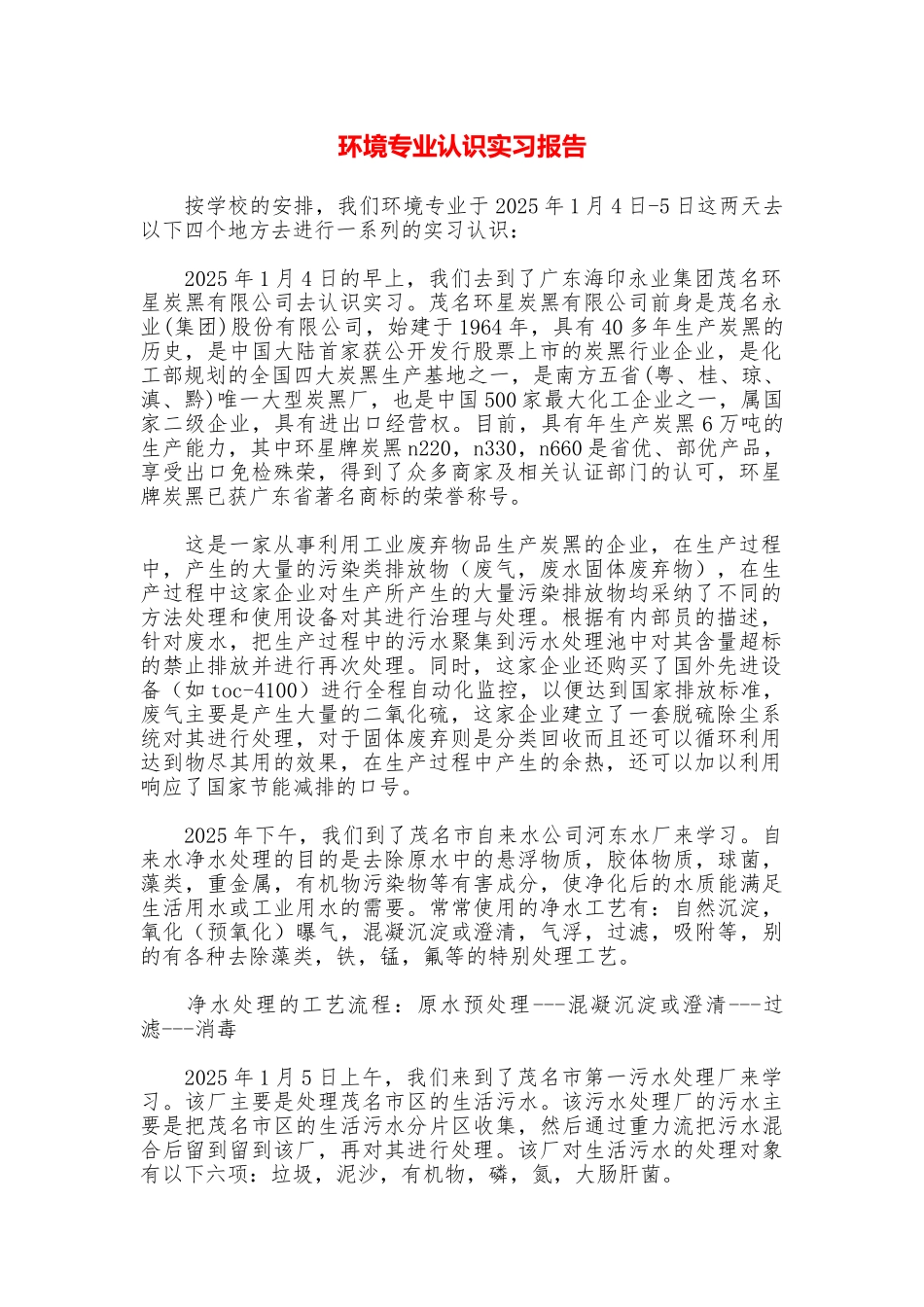 环境专业认识实习报告_第1页