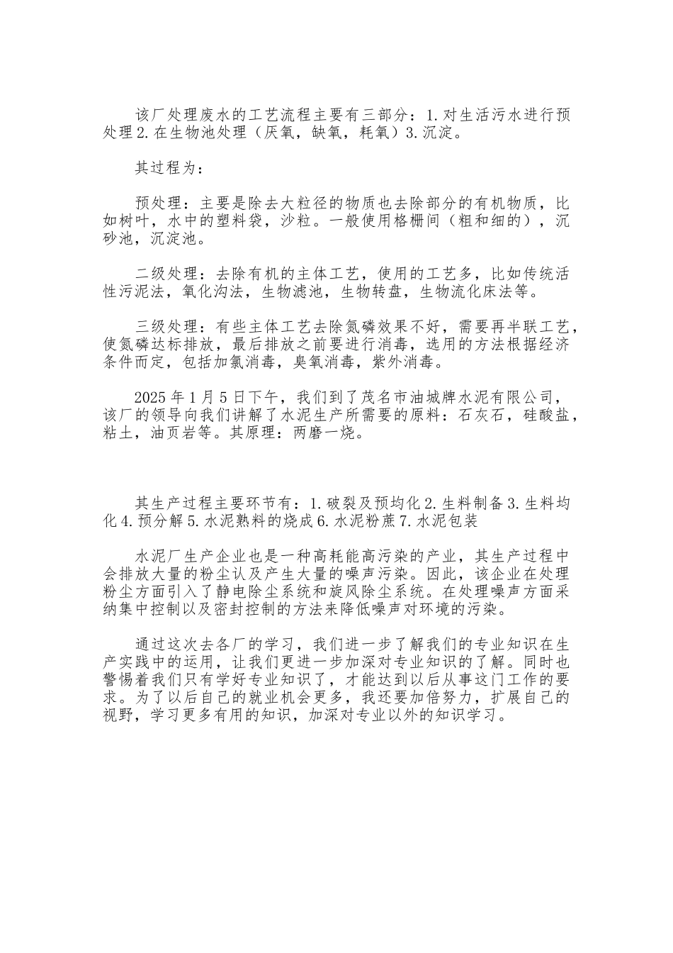 环境专业认识实习报告_第2页