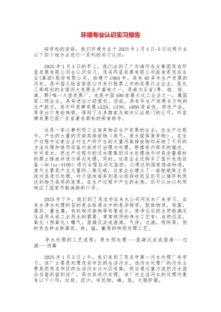 环境专业认识实习报告