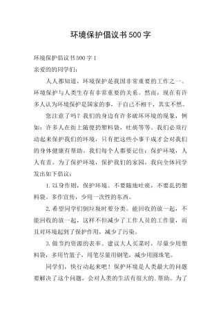 环境保护倡议书500字