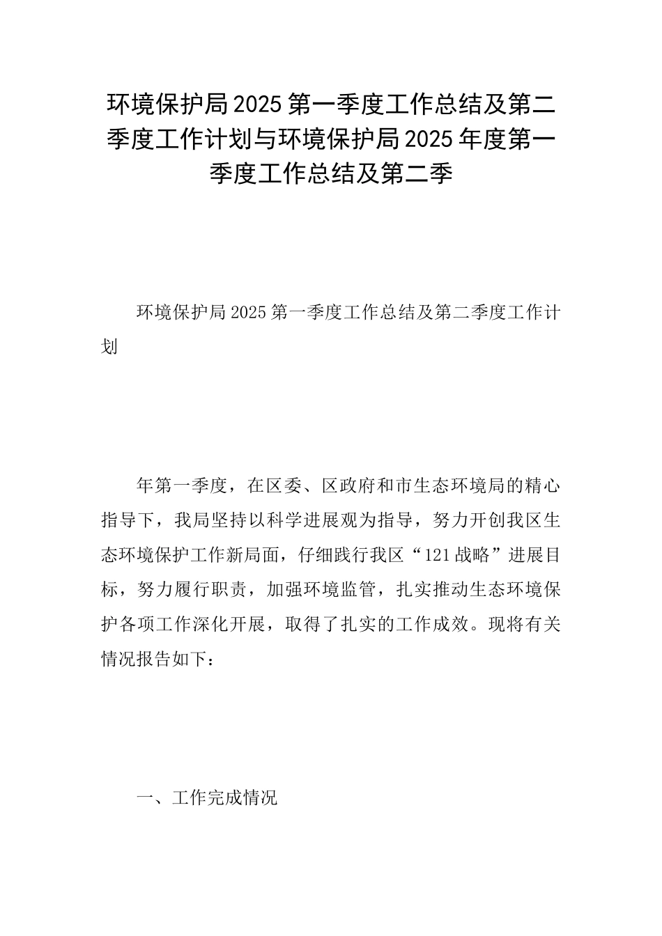 环境保护局2025第一季度工作总结及第二季度工作计划与环境保护局2025年度第一季度工作总结及第二季_第1页