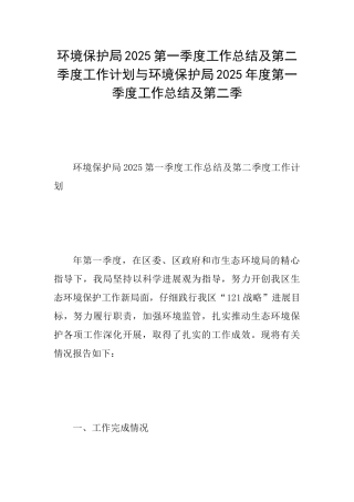 环境保护局2025第一季度工作总结及第二季度工作计划与环境保护局2025年度第一季度工作总结及第二季