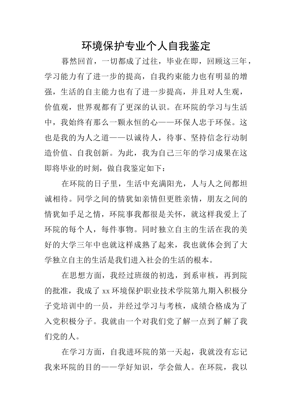 环境保护专业个人自我鉴定_第1页
