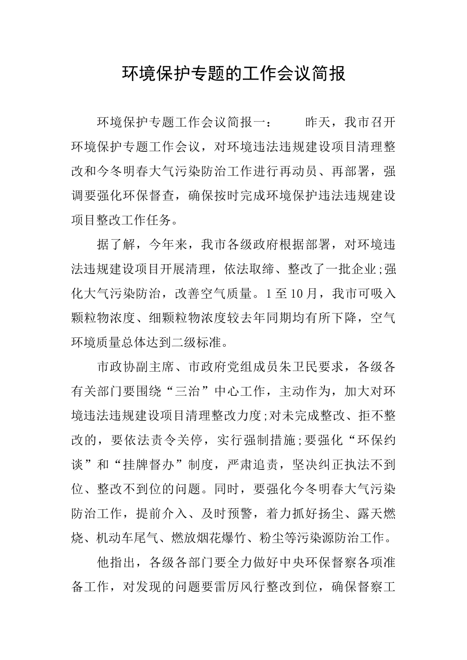 环境保护专题的工作会议简报_第1页