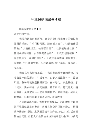 环境保护倡议书4篇