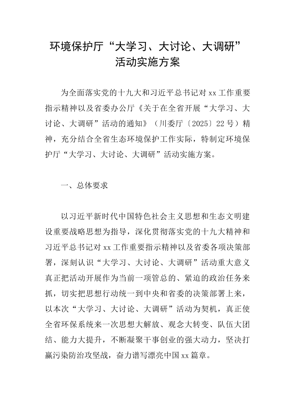 环境保护厅“大学习、大讨论、大调研”活动实施方案_第1页