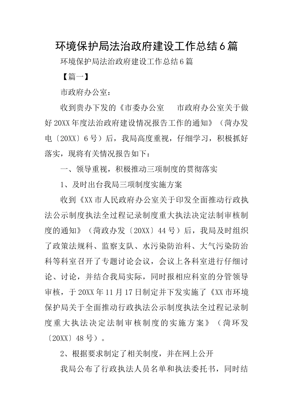 环境保护局法治政府建设工作总结6篇_第1页