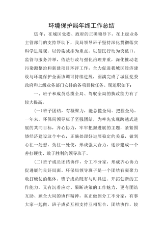 环境保护局年终工作总结