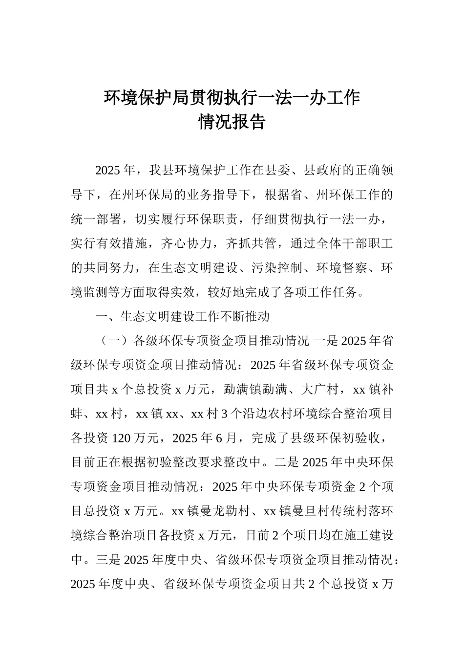 环境保护局贯彻执行一法一办工作情况报告_第1页