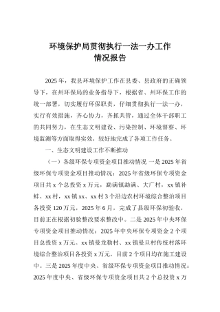 环境保护局贯彻执行一法一办工作情况报告
