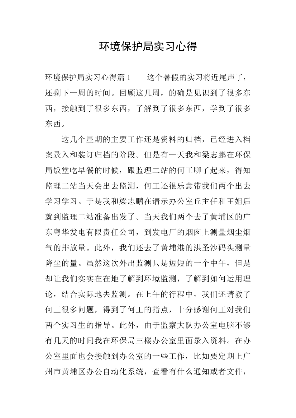 环境保护局实习心得_第1页