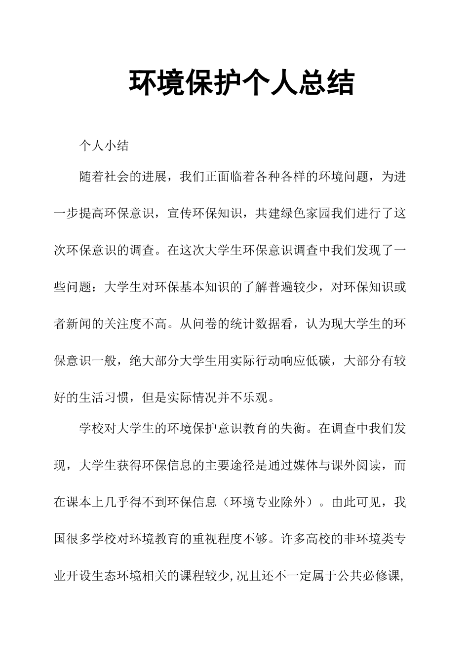 环境保护个人总结_第1页