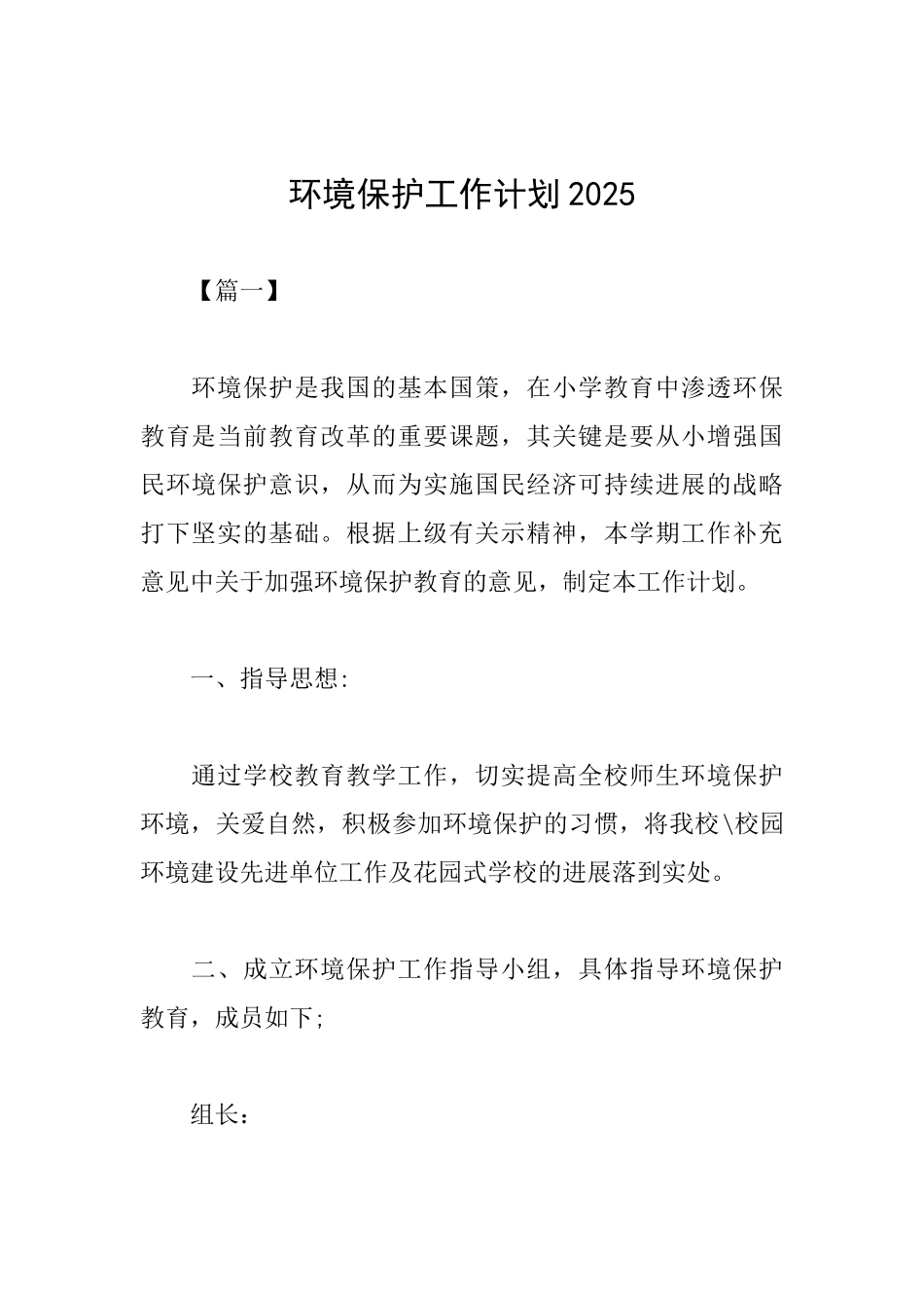 环境保护工作计划2025_第1页