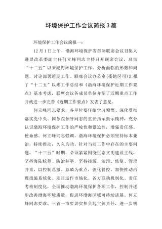 环境保护工作会议简报3篇