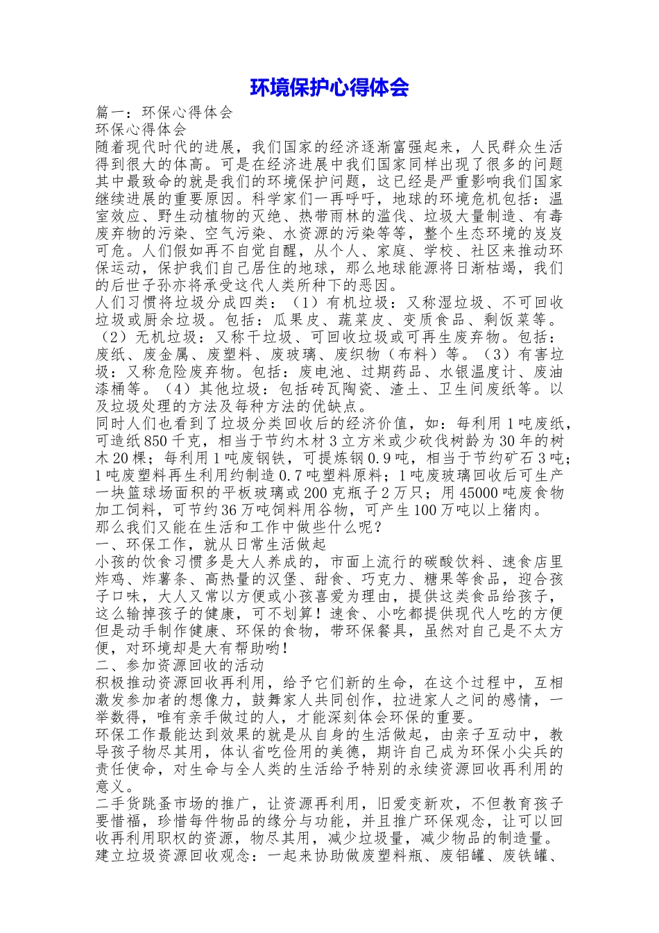 环境保护心得体会_第1页