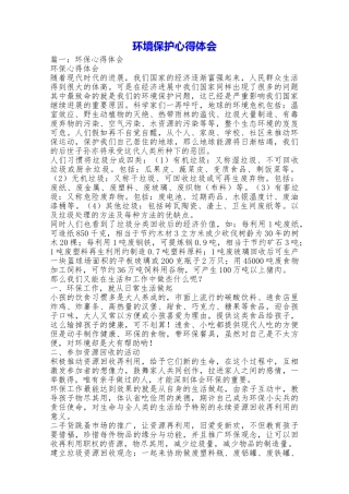 环境保护心得体会