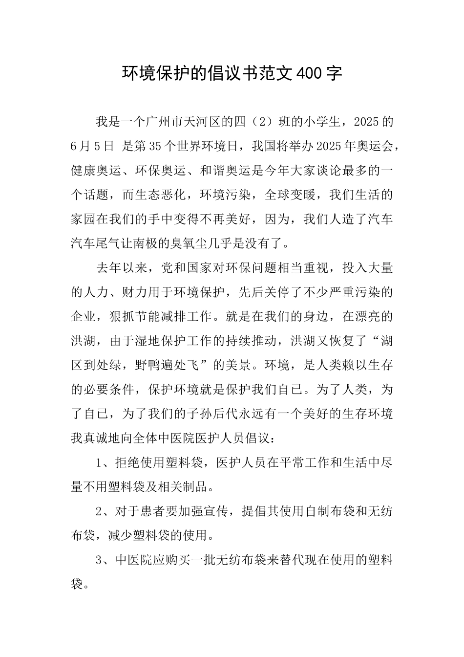 环境保护的倡议书范文400字_第1页