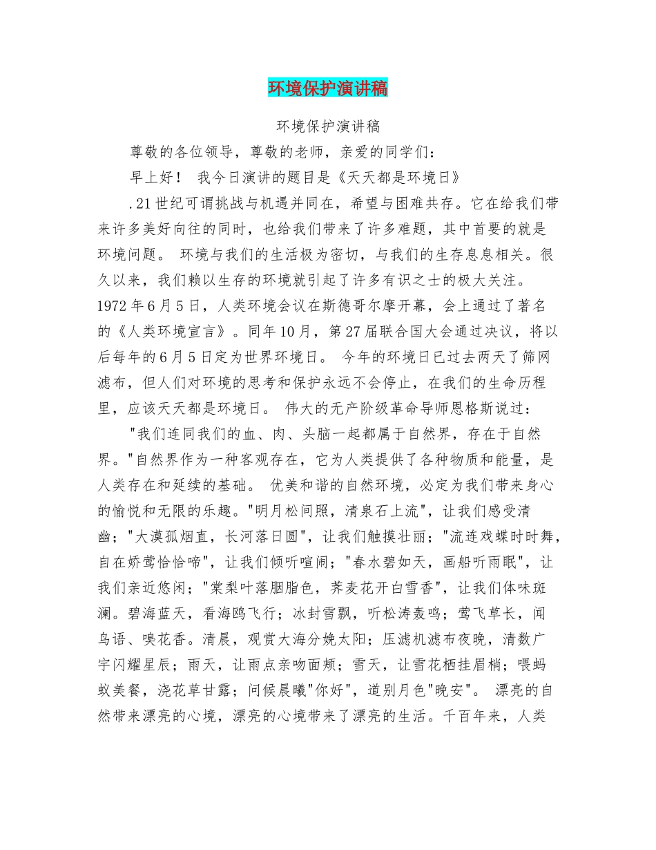 环境保护演讲稿_第1页
