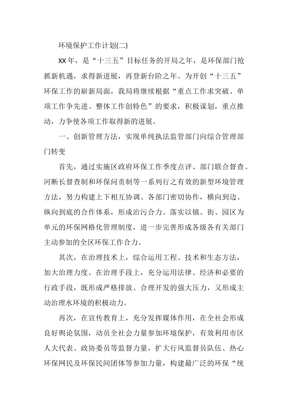 环境保护工作计划_第3页
